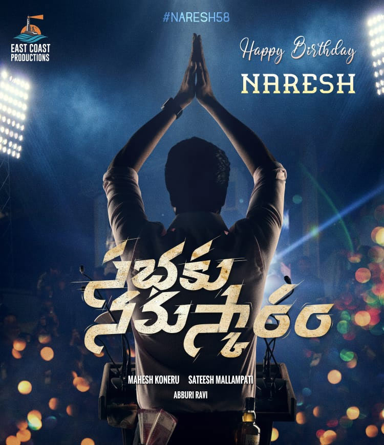 allari naresh,naresh58,allari naresh birthday special,allari naresh birthday,allari naresh nex,sabhaku namaskaram movie,allari sabhaku namaskaram movie  అల్లరి సభకు నమస్కారం 