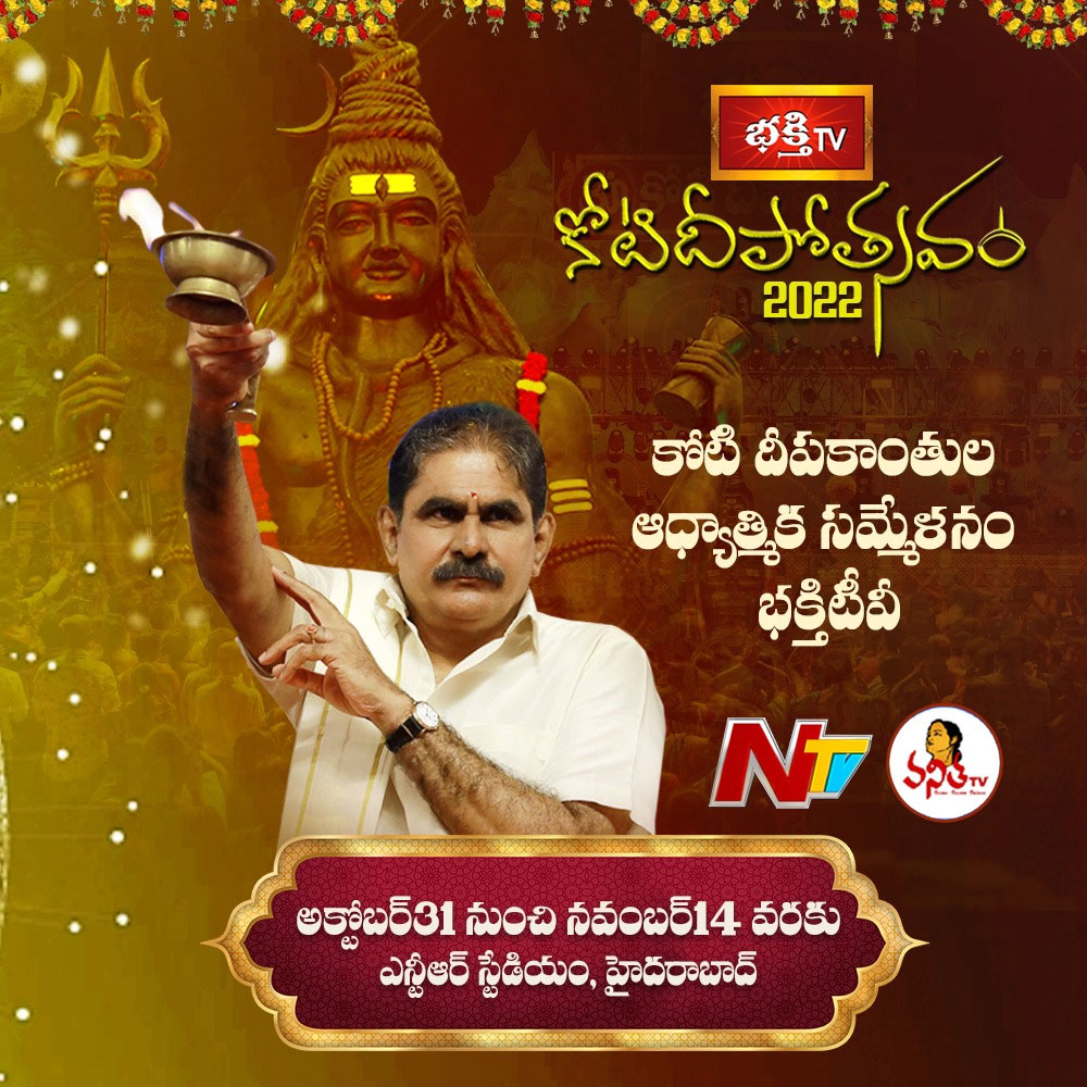 ntv,koti deepotsavam  పదేళ్ల కోటి దీపోత్సవం