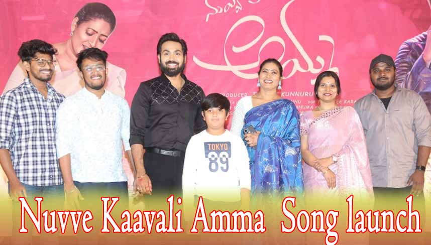 nuvve kaavali amma song  నువ్వే కావాలి అమ్మ.. హార్ట్ టచింగ్ సాంగ్ 