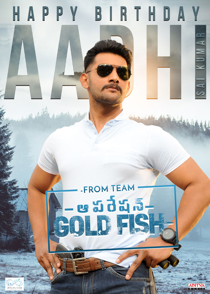 aadhi saikumar,birthday,special: operation gold fish,shooting,update  వాళ్ల ‘ఆప‌రేష‌న్..’ పూర్తయింది