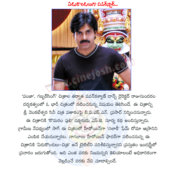 pawankalyan,edukondalu chitra movie,edukondalu chitra movie details,raju sundaram with pawankalyan,pavankalyan edukondalu chitra movie,pavan kalyan new movie,bvsn prasad producer,powerstar acted in stylish movie,edukondalu chitra movie review  pawankalyan, edukondalu chitra movie, edukondalu chitra movie details, raju sundaram with pawankalyan, pavankalyan edukondalu chitra movie, pavan kalyan new movie, bvsn prasad producer, powerstar acted in stylish movie, edukondalu chitra movie review