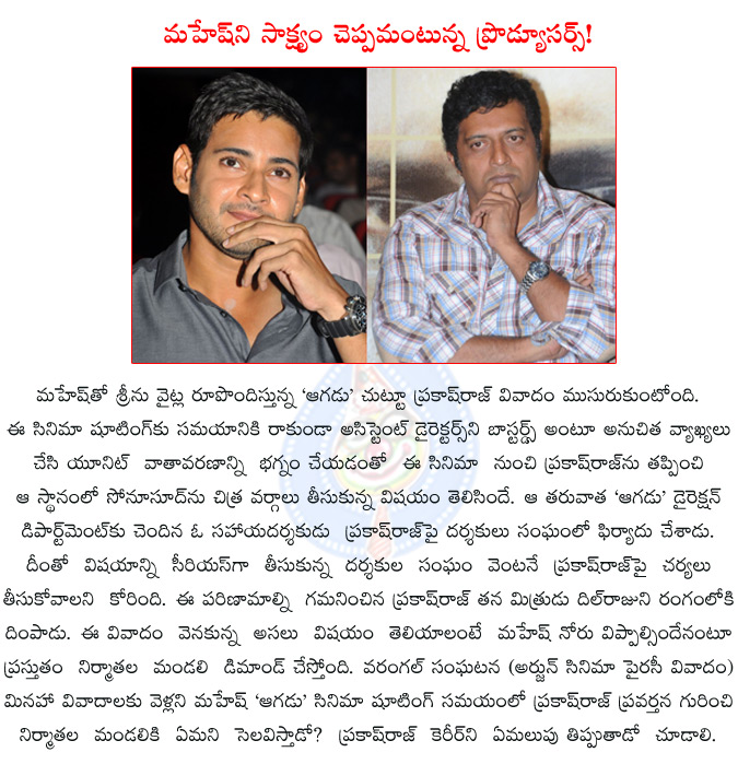 prakashraj,mahesh babu,mahesh be witness the prakash raj issue,prakash raj out of aagadu film,srinu vaitla,dil raju supporting prakash raj,directors association,prakash raj in trouble,  prakashraj, mahesh babu, mahesh be witness the prakash raj issue, prakash raj out of aagadu film, srinu vaitla, dil raju supporting prakash raj, directors association, prakash raj in trouble, 