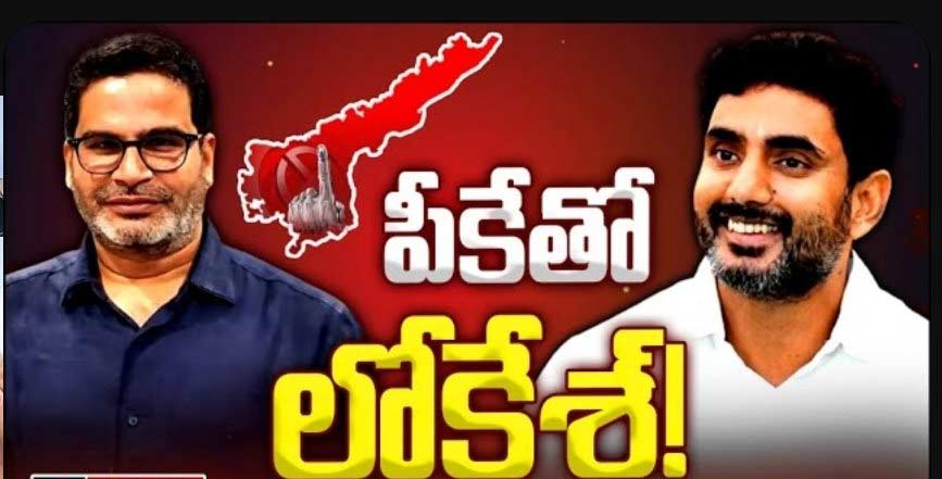 prashant kishore,nara lokesh  ఫిక్స్:  టీడీపీకి పనిచేస్తున్న ప్రశాంత్ కిషోర్ 