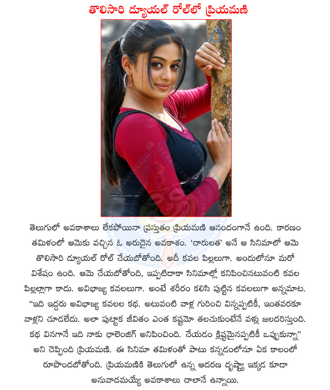 priyamani,tollywood actress priyamani,priyamani in dual role  priyamani, tollywood actress priyamani, priyamani in dual role