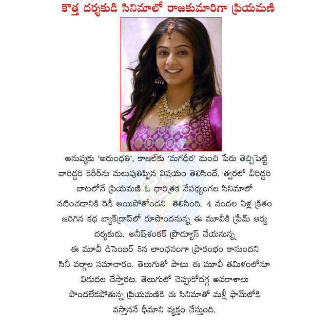 priyamani,yuvarani,priyamani in historical roll,priyamani follows anushka and kajal agarwal,arundathi,magadheera,priyamani movies,prem aarya director,anish shankar producer,historical backdrop movie  priyamani, yuvarani, priyamani in historical roll, priyamani follows anushka and kajal agarwal, arundathi, magadheera, priyamani movies, prem aarya director, anish shankar producer, historical backdrop movie