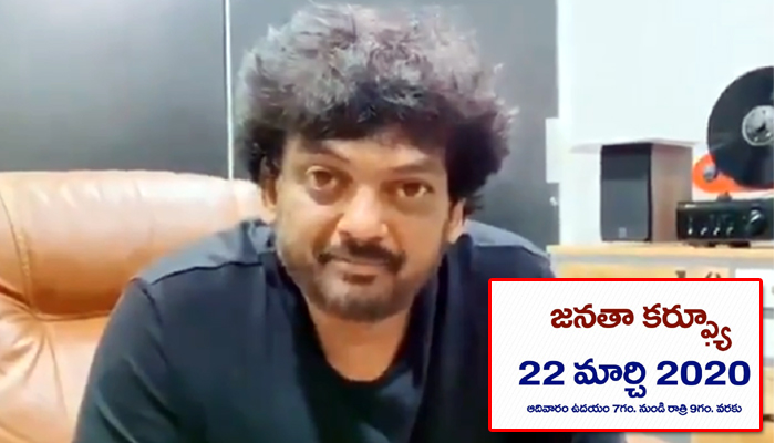 puri jagannadh,director puri,satirical video,janatha curfew,narendra modi  ఇంట్లో ఉండలేకపోతే ఆముదం తాగండి..: పూరీ