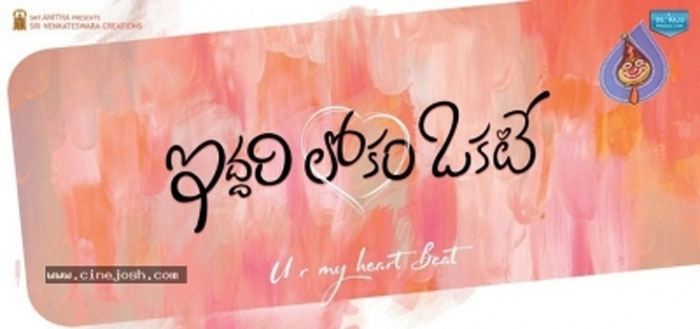 raj tarun,dil raju,iddari lokam okate,new movie,opening,details  రాజ్ తరుణ్, దిల్ రాజుల ‘ఇద్ద‌రి లోకం ఒక‌టే’!!