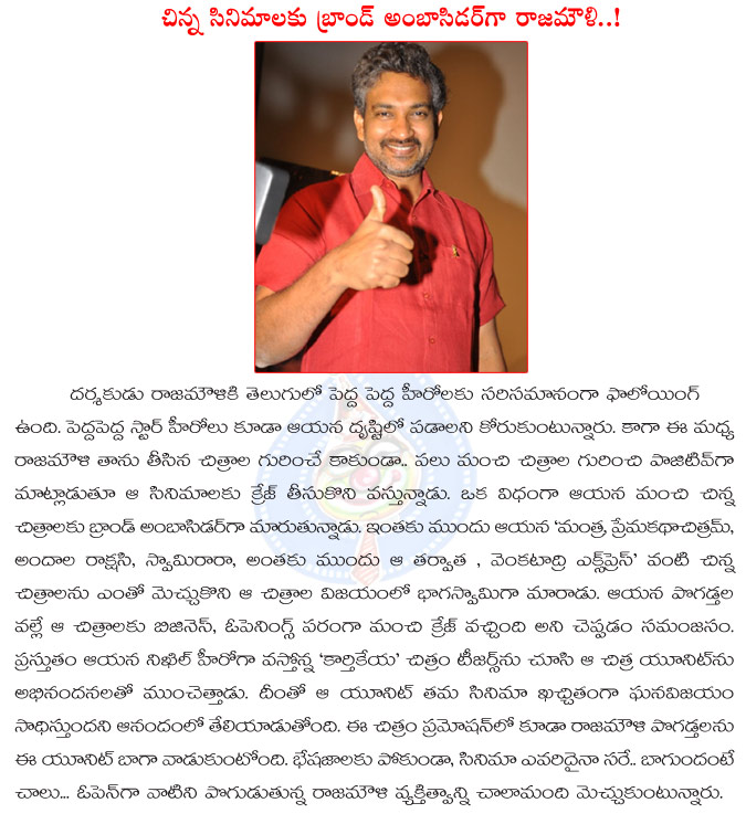 rajamouli,rajamouli praises small and good movies,venkatadri express,karthikeya,rajamouli impressed with karthikeya movie trailer,ss rajamouli,small budget movies  rajamouli, rajamouli praises small and good movies, venkatadri express, karthikeya, rajamouli impressed with karthikeya movie trailer, ss rajamouli, small budget movies