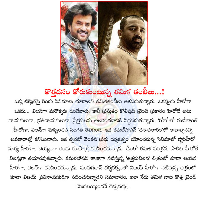 rajanikanth,kamalhaasan,hero and vilan carectores,robo,dasavataram movie,venkat prabhu,surya,tamil cinema industry,murugadas,hero vijay,tamil cinema new trend  rajanikanth, kamalhaasan, hero and vilan carectores, robo, dasavataram movie, venkat prabhu, surya, tamil cinema industry, murugadas, hero vijay, tamil cinema new trend