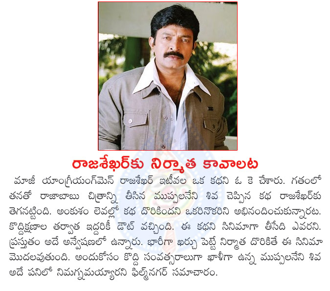 rajasekhar,angry young man,rajasekhar wanted a producer,no producer for rajasekhar movie,angry young man rajasekhar,hero rajasekhar movie,rajasekhar waiting for a producer,film actor rajasekhar movies  rajasekhar, angry young man, rajasekhar wanted a producer, no producer for rajasekhar movie, angry young man rajasekhar, hero rajasekhar movie, rajasekhar waiting for a producer, film actor rajasekhar movies