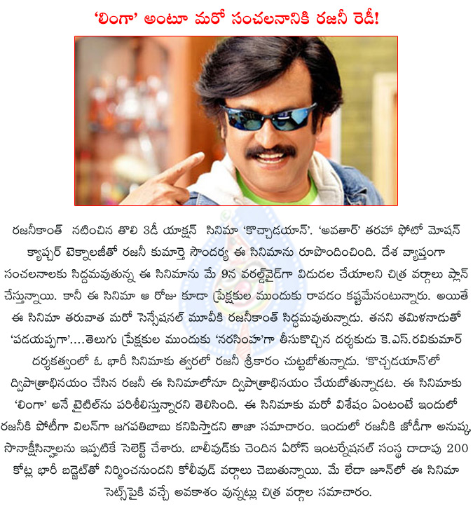 rajinikanth,rajinikanth new film,rajinikanth's film with ks.ravikumar,ks.ravikumar directing rajinikanth,rajinikanth new film title linga,linga,kochadaiiyaan,kochadaiiyaan release date,anushka,sonakshisinha,  rajinikanth, rajinikanth new film, rajinikanth's film with ks.ravikumar, ks.ravikumar directing rajinikanth, rajinikanth new film title linga, linga, kochadaiiyaan, kochadaiiyaan release date, anushka, sonakshisinha, 