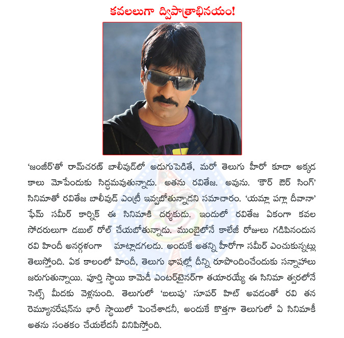 ramcharan,raviteja,ravi teja,ravi teja bollywood entry,ravi teja bollywood movie,kaur aur singh,ravi teja dual role,balupu,ravi teja remuneration  ramcharan, raviteja, ravi teja, ravi teja bollywood entry, ravi teja bollywood movie, kaur aur singh, ravi teja dual role, balupu, ravi teja remuneration