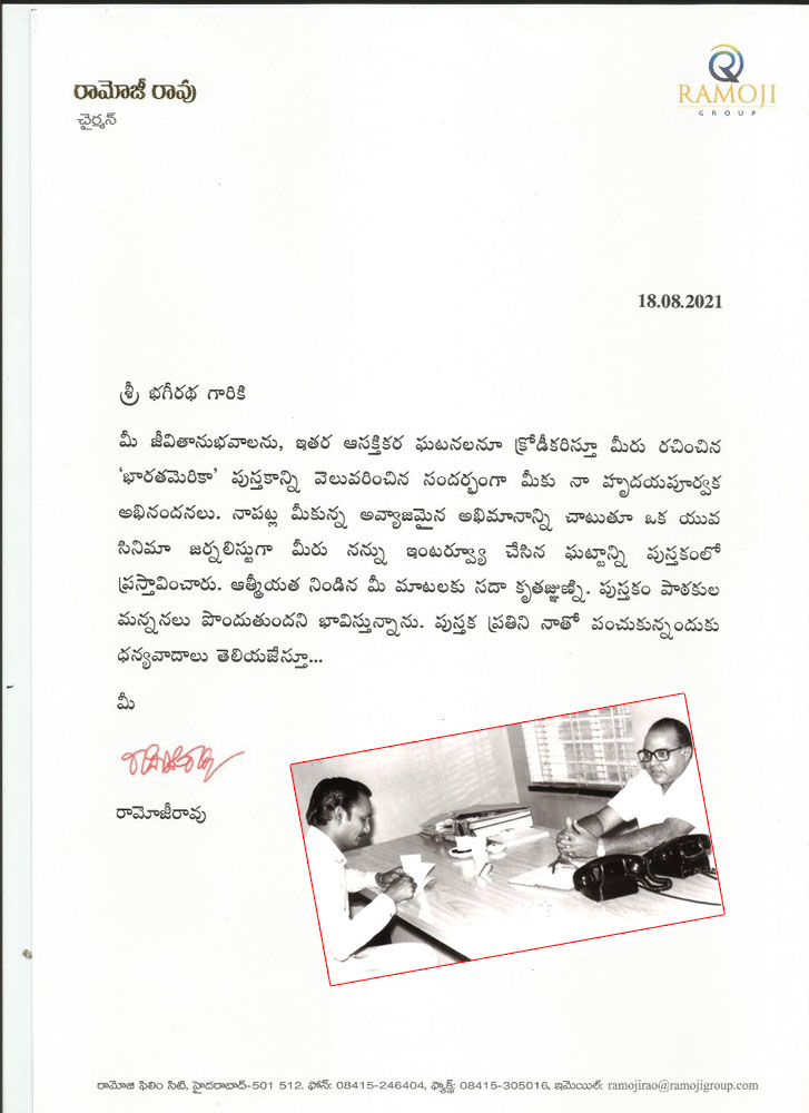 ramoji rao,bhagiratha,ramoji rao letter to bhagiratha  భగీరథ కు రామోజీ రావు ఆత్మీయ లేఖ