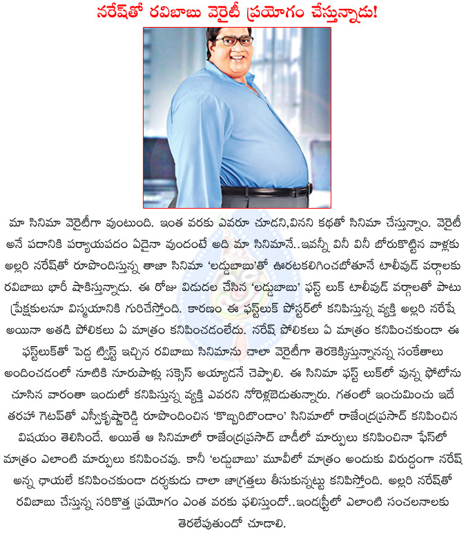 ravibabu,ravibabu new film,allari naresh,laddu babu,laddu babu shocks everybody,laddu babu first look shocks everybody,laddu babu first look,allari naresh ravibabu,allari naresh laddu babu,kobbari bondam,rajendra prasad,s.v.krishnareddy,  ravibabu, ravibabu new film, allari naresh, laddu babu, laddu babu shocks everybody, laddu babu first look shocks everybody, laddu babu first look, allari naresh ravibabu, allari naresh laddu babu, kobbari bondam, rajendra prasad, s.v.krishnareddy, 