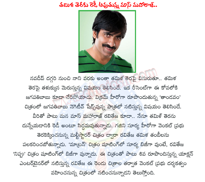 raviteja,enters,tamil,raviteja entry in tamil,mass maharaj enters kollywood,raviteja with surya,raviteja in venkat prabhu direction,raviteja movies,tamil movies,raviteja in tamil  raviteja, enters, tamil, raviteja entry in tamil, mass maharaj enters kollywood, raviteja with surya, raviteja in venkat prabhu direction, raviteja movies, tamil movies, raviteja in tamil