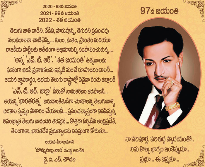 ntr,97th birthday,yvs chowdary  ఈ నెల 28న అన్న ‘ఎన్‌టిఆర్‌’ 97వ జయంతి