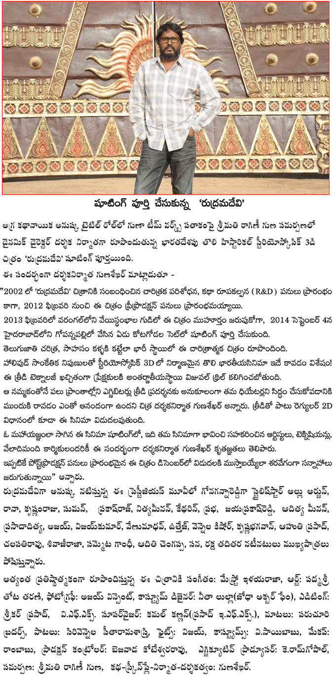 rudramadevi,rudhramadevi shooting completed,gunasekhar complets rudhramadevi,anushka,rudramadevi movie shooting completed  rudramadevi, rudhramadevi shooting completed, gunasekhar complets rudhramadevi, anushka, rudramadevi movie shooting completed