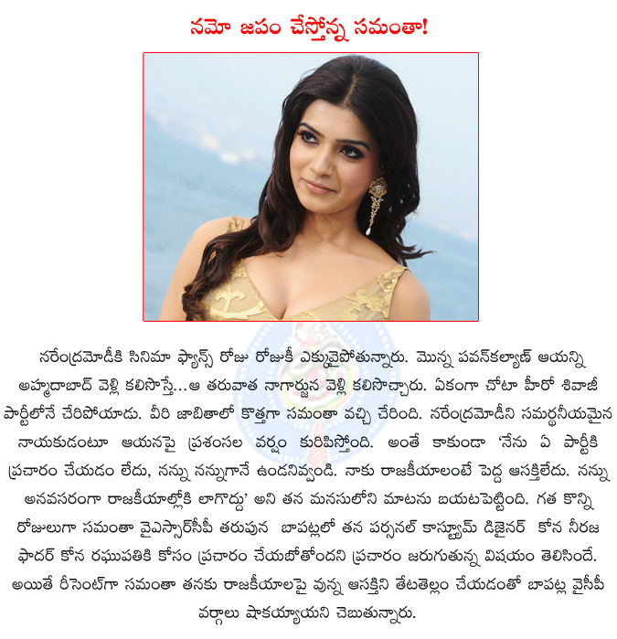 samantha,narendra modi,bjp pm candidate,bjp,samantha starts namo chanting,samantha supports narendra modi,pawan kalyan supports narendra modi,nagarjuna supports narendra modi,ysrcp,kona neeraja,kona raghupathi,bapatla ysrcp,  samantha, narendra modi, bjp pm candidate, bjp, samantha starts namo chanting, samantha supports narendra modi, pawan kalyan supports narendra modi, nagarjuna supports narendra modi, ysrcp, kona neeraja, kona raghupathi, bapatla ysrcp, 