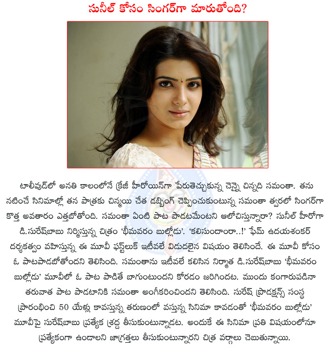 samantha,samantha become a singer,sunil,bheemavaram bullodu,d.suresh babu,uday shankar,sunil bheemavaram bullodu,suresh productions,1000 abaddalu fame esther,anoop rubens,kalisundam raa,  samantha, samantha become a singer, sunil, bheemavaram bullodu, d.suresh babu, uday shankar, sunil bheemavaram bullodu, suresh productions, 1000 abaddalu fame esther, anoop rubens, kalisundam raa, 