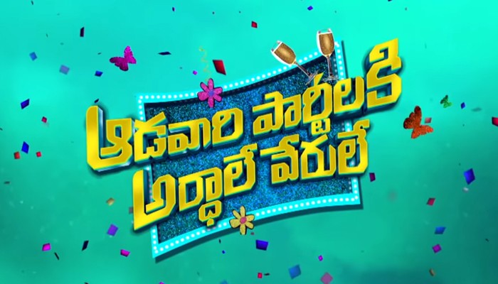 sankranthi special show,super hit,aadavari partilaku arthale verule  ఆ షో సూపర్ హిట్.. కానీ ఇదేమో..!!