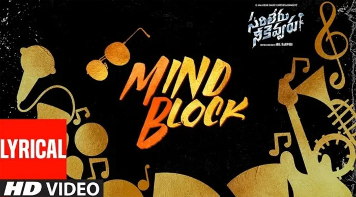 sarileru neekevvaru,movie,first single,released  మొత్తానికి మహేష్ మైండ్ బ్లాక్‌ చేశాడుగా..!!