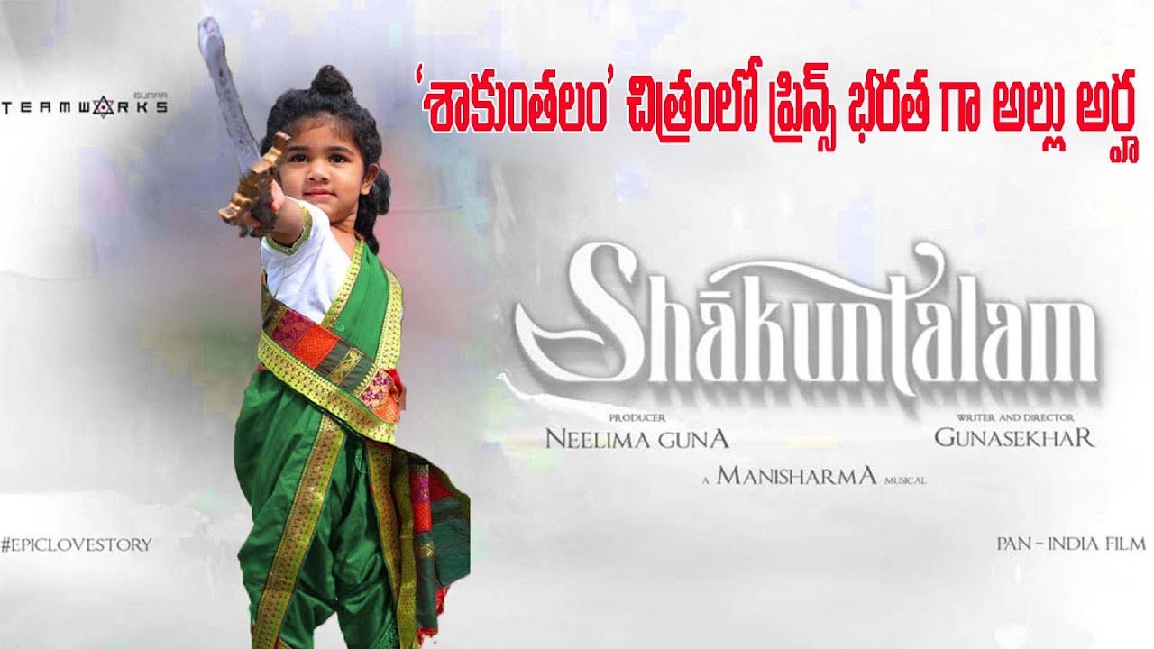 shaakuntalam  అల్లు అర్జున్ కూతురా మజాకానా..