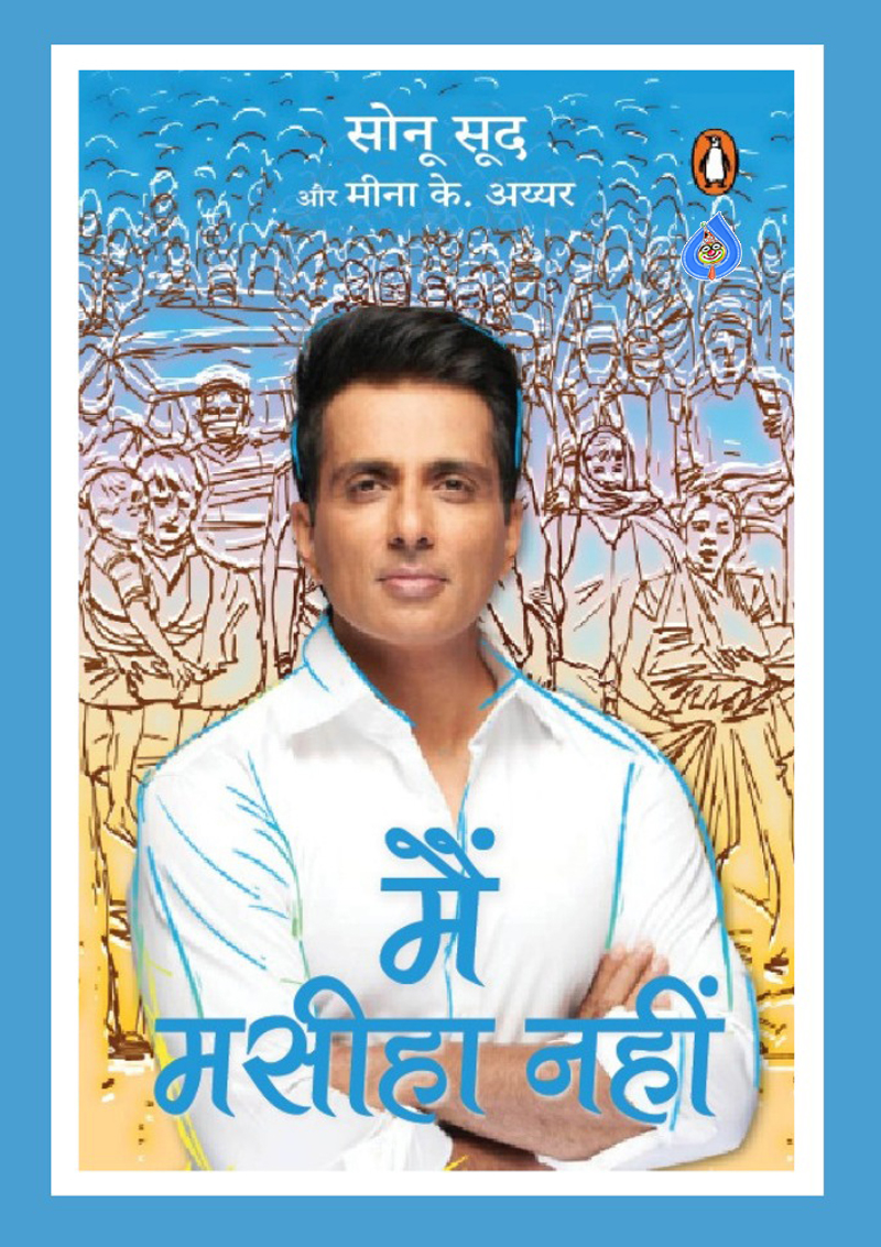 sonu sood,sonu sood autobiography,i am no messiah book  'ఐ యామ్ నో మెస్సీయ' సోను సూద్ ఆత్మకథట!