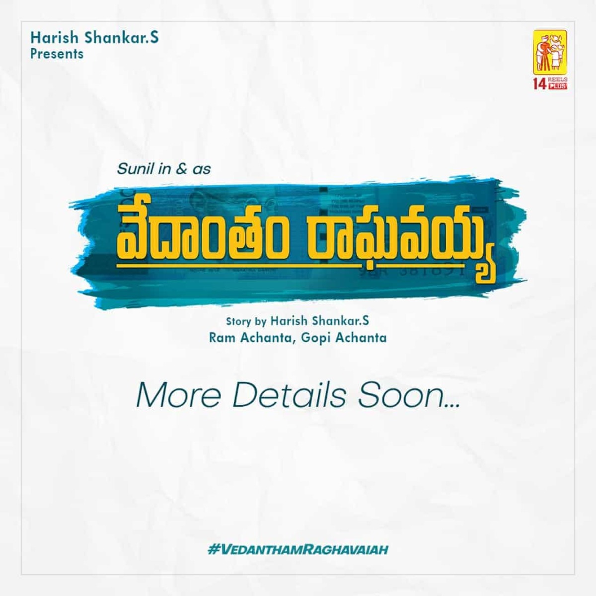 sunil,harish shankar,vedantham raghavaiah,14reelsplus  సునీల్ మళ్లీ హీరో అయ్యాడుగా...