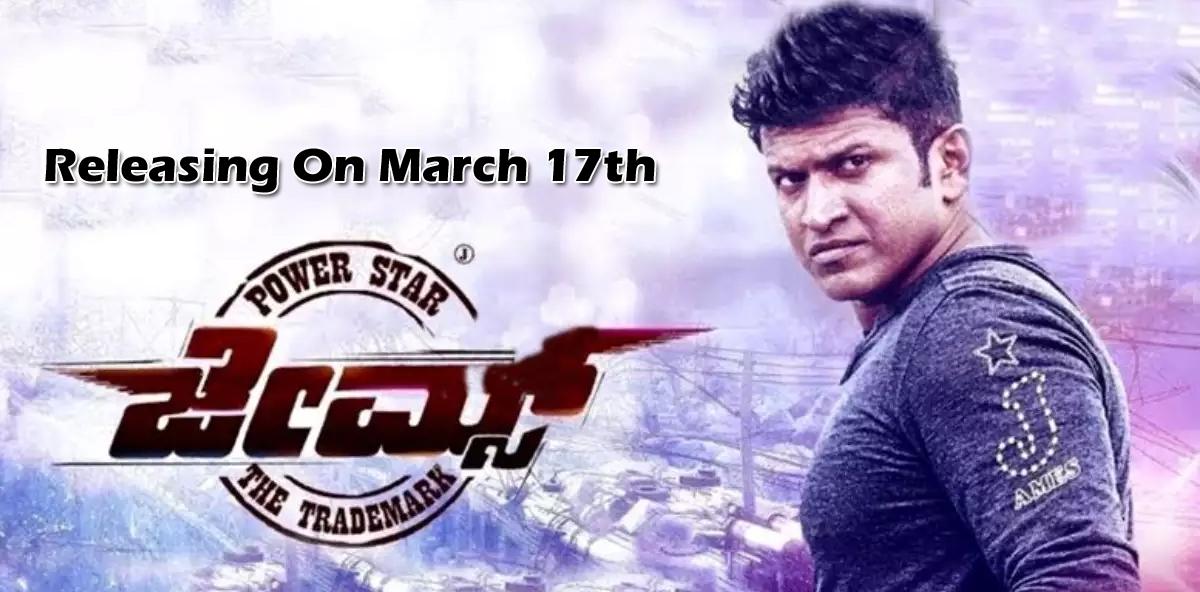 puneeth rajkumar last film james,james release date,kannada film james  ష్యూర్ షాట్ హిట్.. రిలీజింగ్ ఆన్ మార్చ్ 17