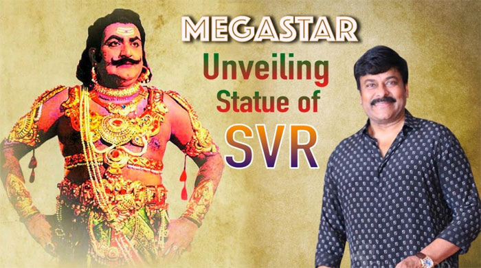 chiranjeevi,svr statue,unveiling event,postponed  వాయిదా ప‌డ్డ ఎస్వీఆర్ కాంస్య విగ్ర‌హావిష్క‌ర‌ణ‌