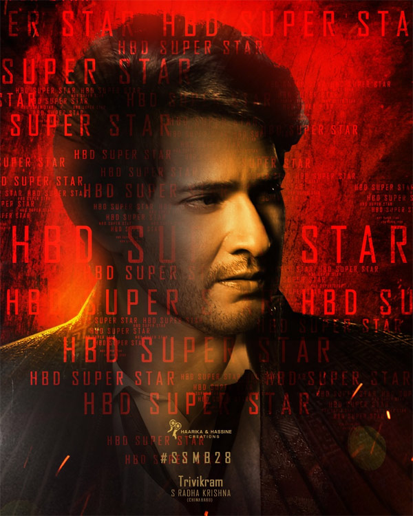 mahesh babu,mahesh babu birthday special,ssmb28  సింపుల్ గా మహేష్ కి విషెస్ చెప్పేసారు 