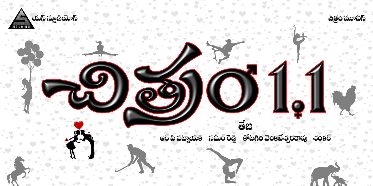 teja,chitram 1.1,sequel,chitram  తేజ తాజా డెసిషన్... చిత్రం 1.1