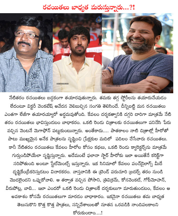 tollywood,writers,mind set change,tollywood movie writers,change,trivikram srinivas,kona venkat,bobby,gopi mohan  tollywood, writers, mind set change, tollywood movie writers, change, trivikram srinivas, kona venkat, bobby, gopi mohan