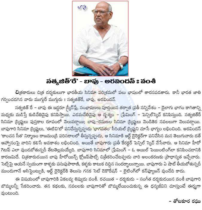 vamsi,satyajithrey,aravindan,bapu,bapu is no more,thotakura raghu artical on bapu  vamsi, satyajithrey, aravindan, bapu, bapu is no more, thotakura raghu artical on bapu