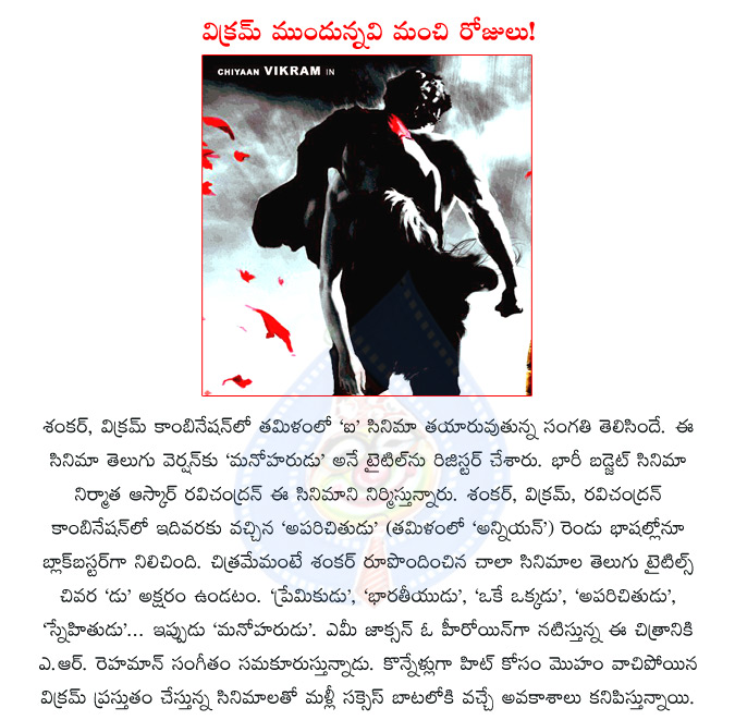 vikram,shankar,actor vikram,director shankar,shankar movie i,vikram as manoharudu i as manoharudu in telugu,telugu movie manoharudu,aascar ravichandran,amy jackson  vikram, shankar, actor vikram, director shankar, shankar movie i, vikram as manoharudu i as manoharudu in telugu, telugu movie manoharudu, aascar ravichandran, amy jackson