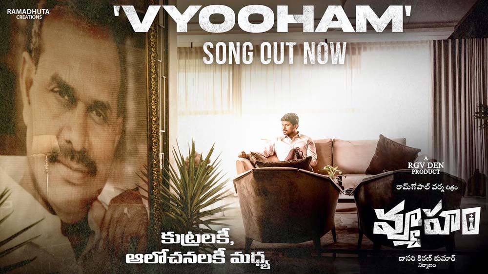 vyooham song  YSR వర్ధంతి సందర్భంగా వ్యూహం తొలిపాట