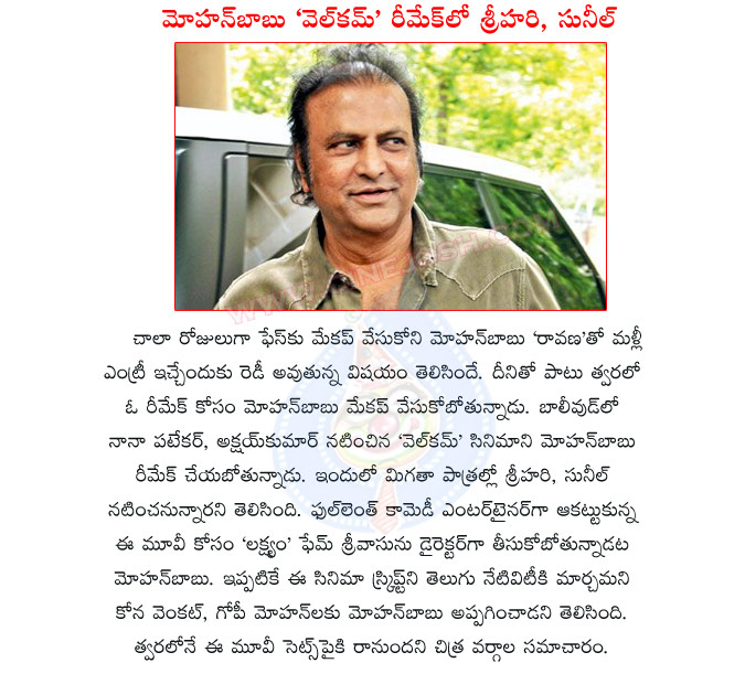 welcome,mohanbabu,sunil,srihari,mohanbabu remaked welcome movie,kona venkate,gopi mohan,welcome remake details,mohanbabu,lakshmi prasanna pictures,collection king mohan babu movies  welcome, mohanbabu, sunil, srihari, mohanbabu remaked welcome movie, kona venkate, gopi mohan, welcome remake details, mohanbabu, lakshmi prasanna pictures, collection king mohan babu movies