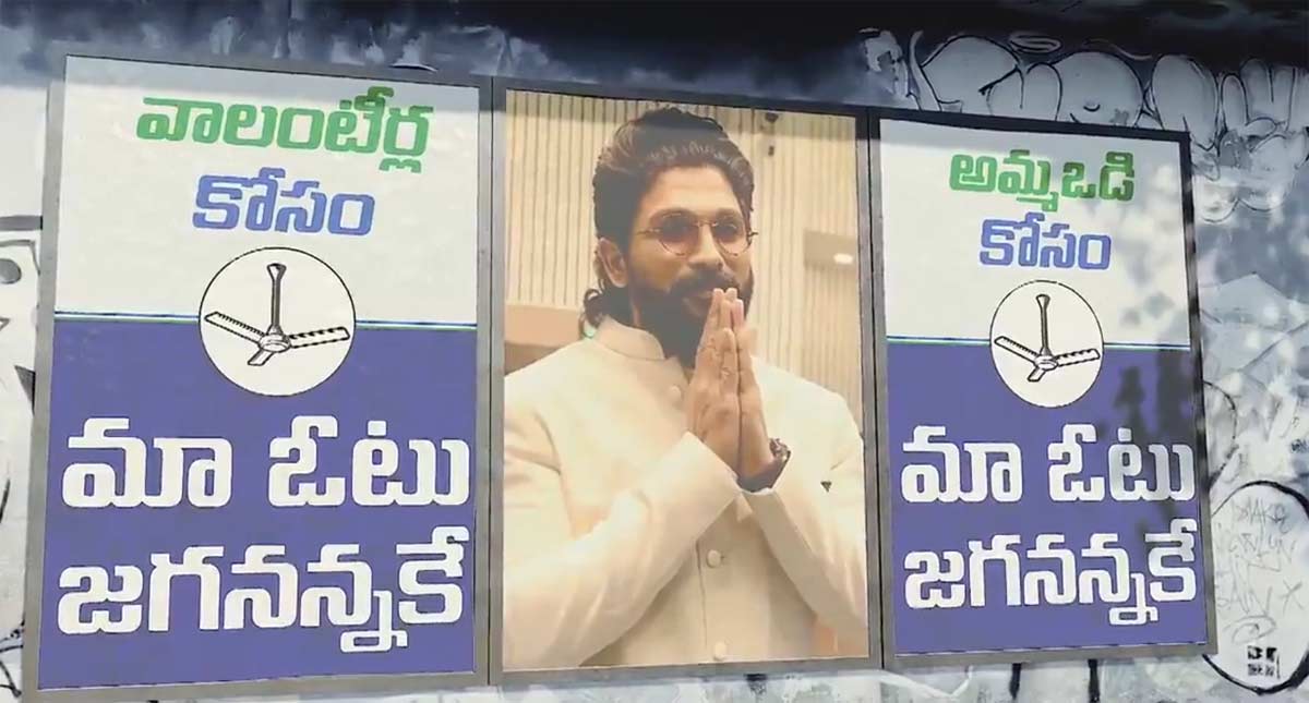 allu arjun  అల్లు అర్జున్ ని అడ్డంగా వాడేస్తున్న వైసీపీ 