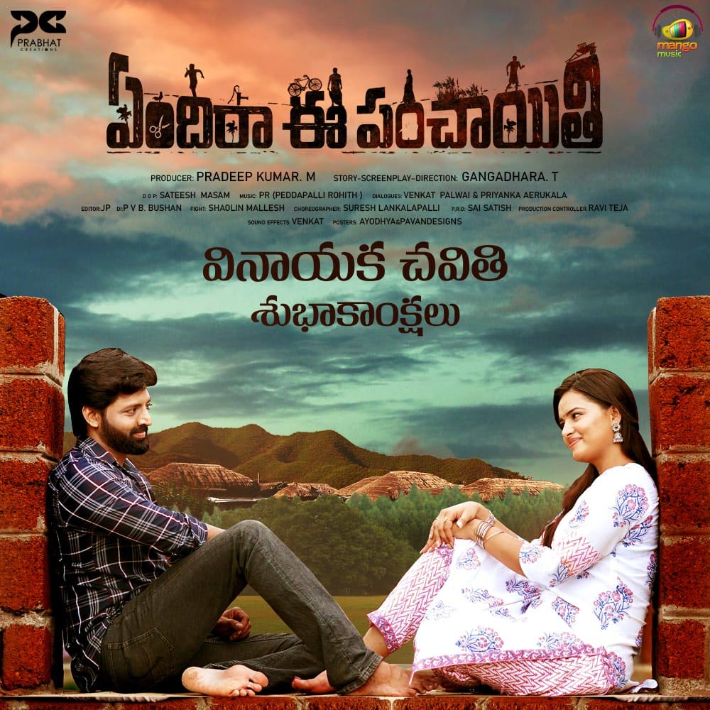 yendira ee panchayati review   ఏందిరా ఈ పంచాయితీ రివ్యూ